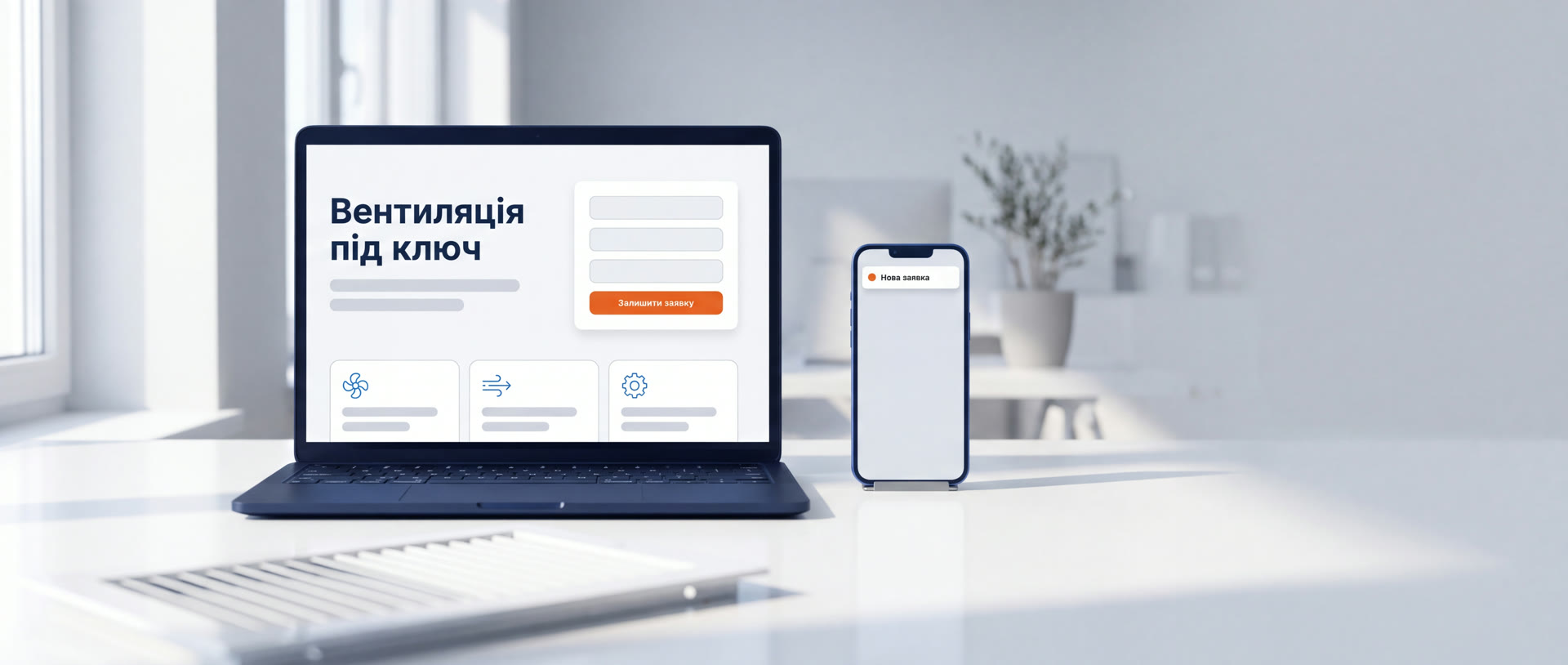 Ноутбук на світлому столі показує лендінг «Вентиляція під ключ» із формою та помаранчевою кнопкою «Залишити заявку»; поруч смартфон зі сповіщенням «Нова заявка», на столі вентиляційна решітка